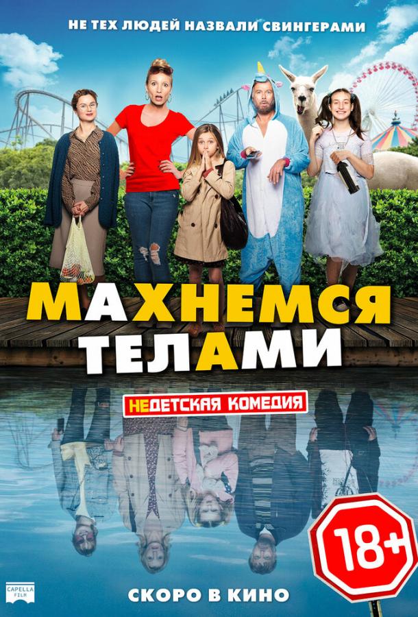 Фильм Махнемся телами 2020 смотреть онлайн с Нильсом Отенен-Жераром и Александрой Лами